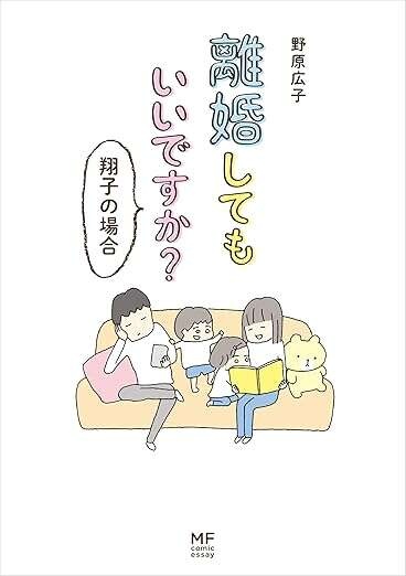 『離婚してもいいですか？ 翔子の場合』（233）