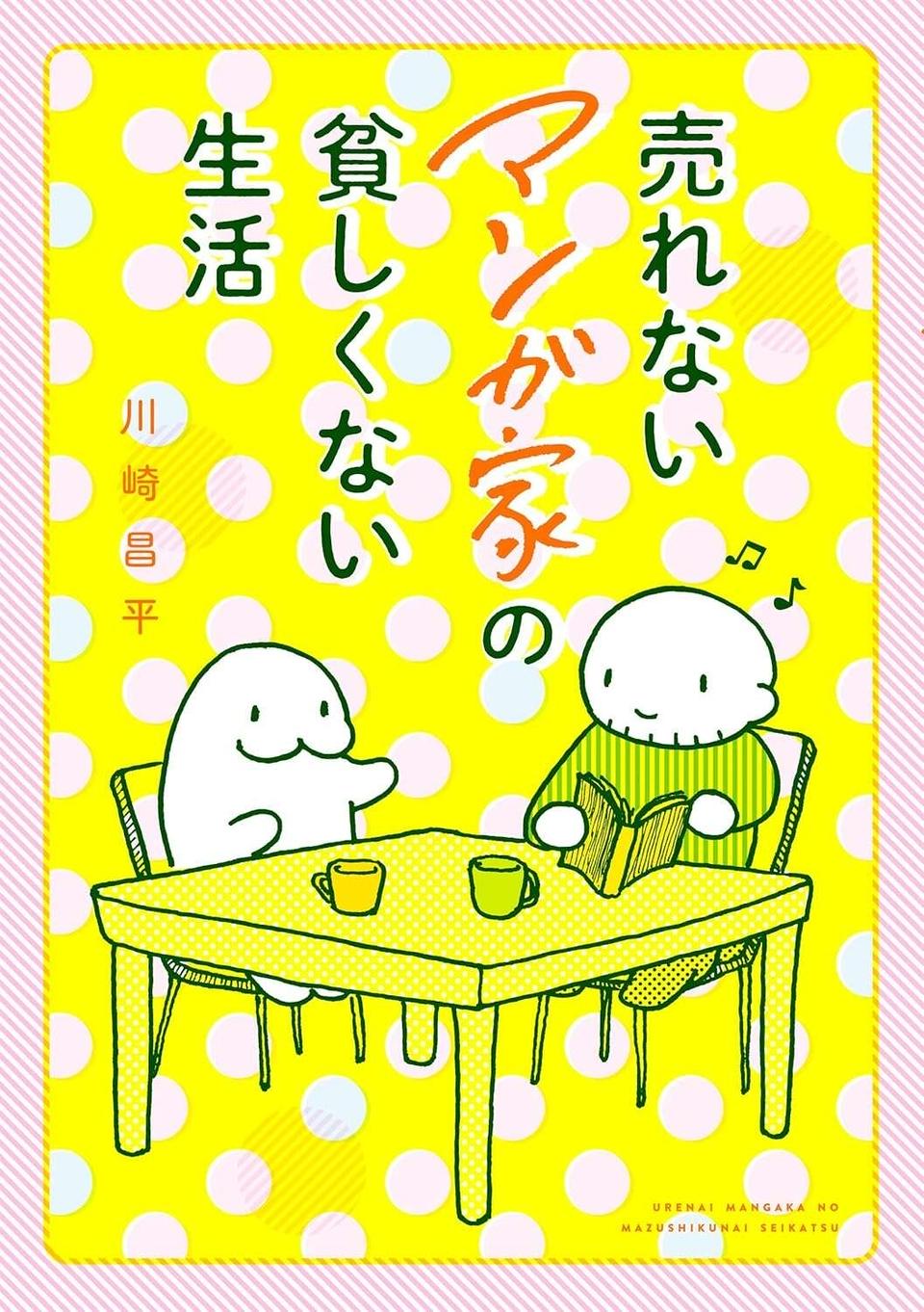 「売れない漫画家＝貧乏」じゃない ！兼業マンガ家のリアルを妻が紹介／売れないマンガ家の貧しくない生活（8）