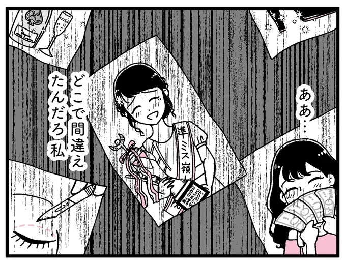 『人生もっとうまくやれたのに 港区女子の絶望と幸せ』（1）