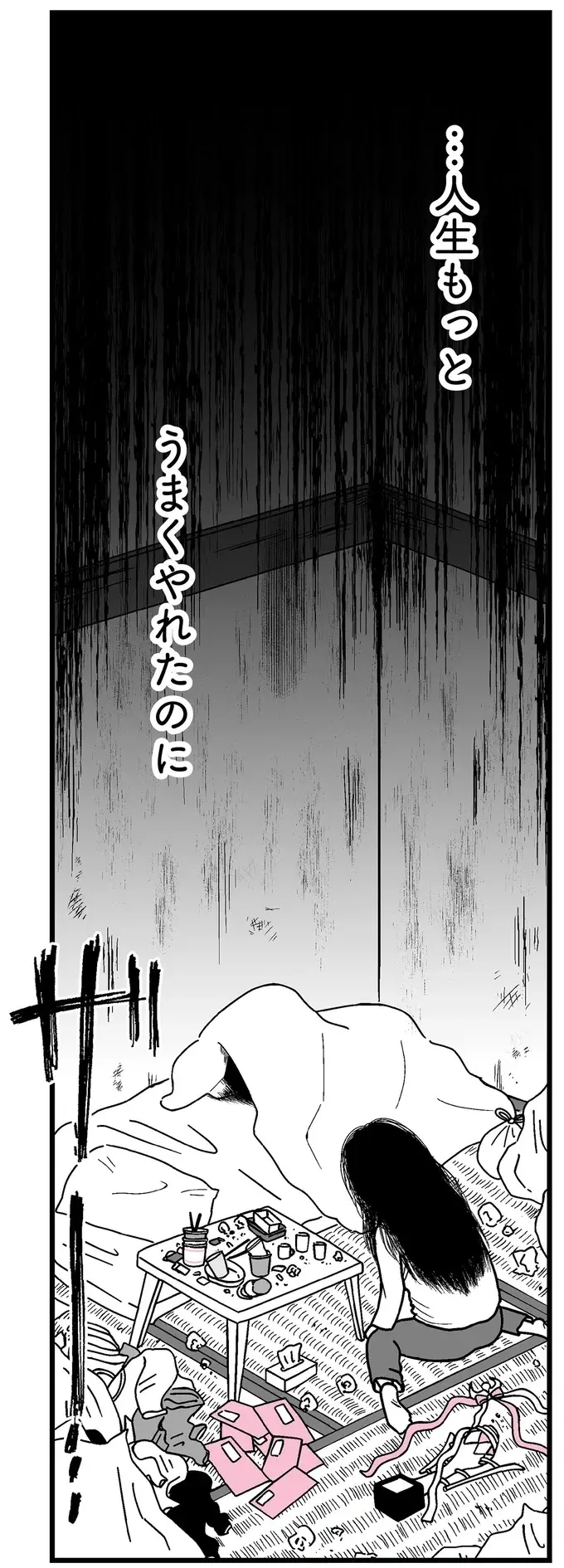 『人生もっとうまくやれたのに 港区女子の絶望と幸せ』（5）