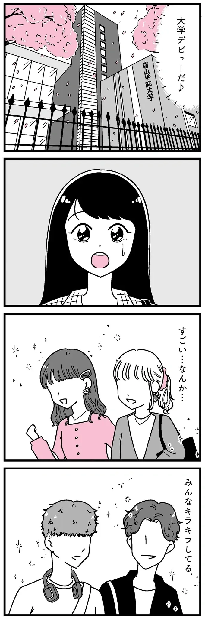 『人生もっとうまくやれたのに 港区女子の絶望と幸せ』（10）