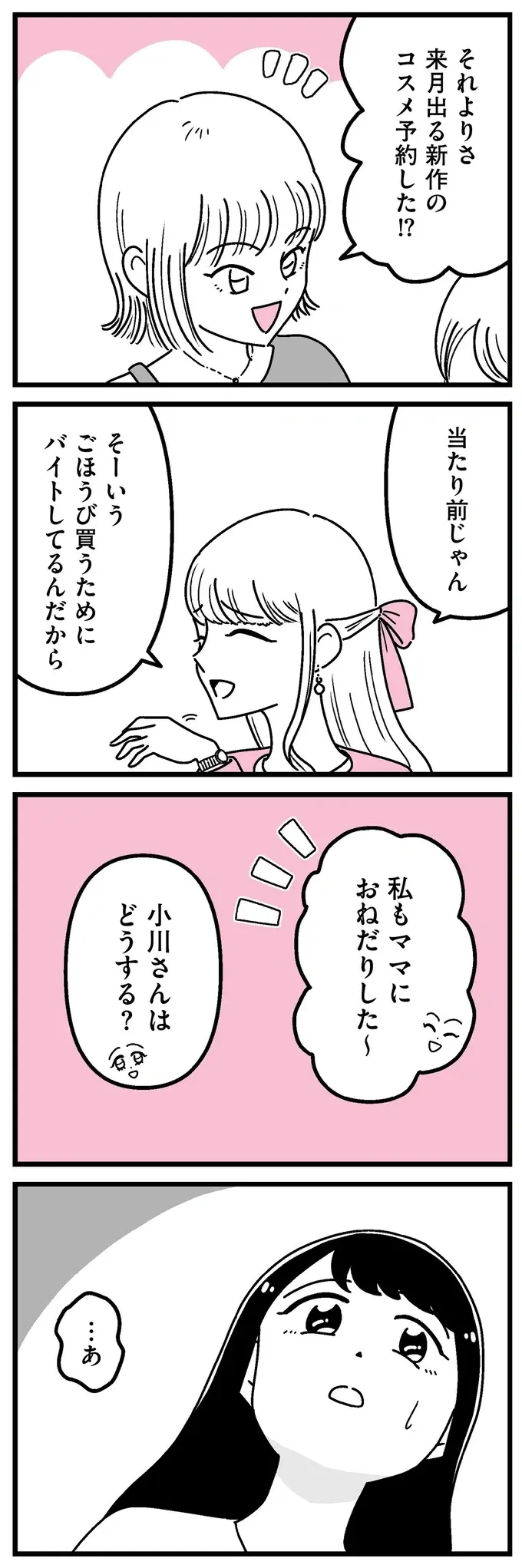 『人生もっとうまくやれたのに 港区女子の絶望と幸せ』（24）