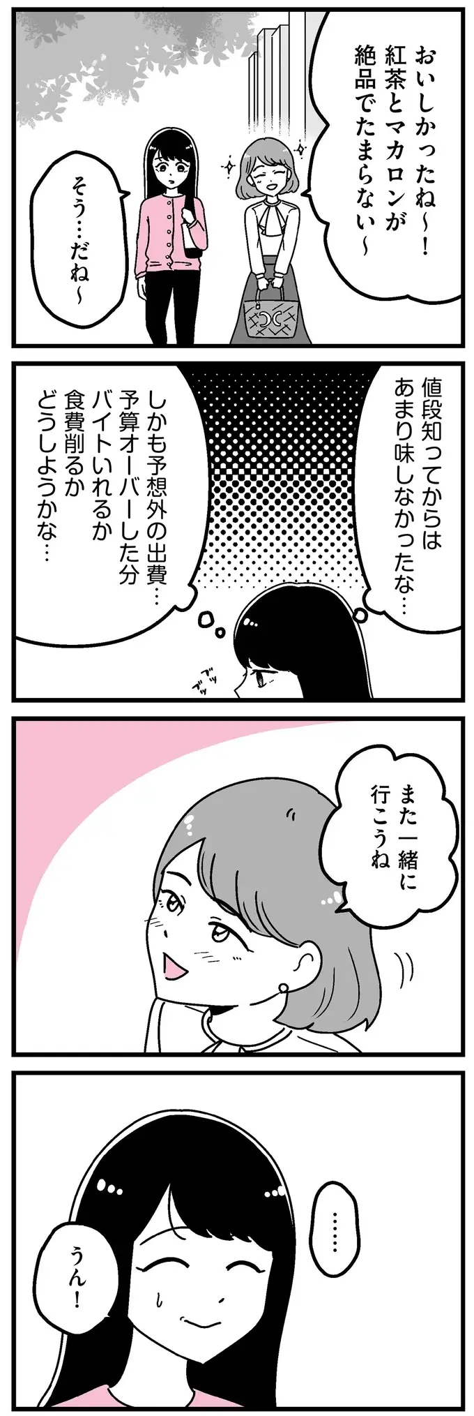 『人生もっとうまくやれたのに 港区女子の絶望と幸せ』（36）