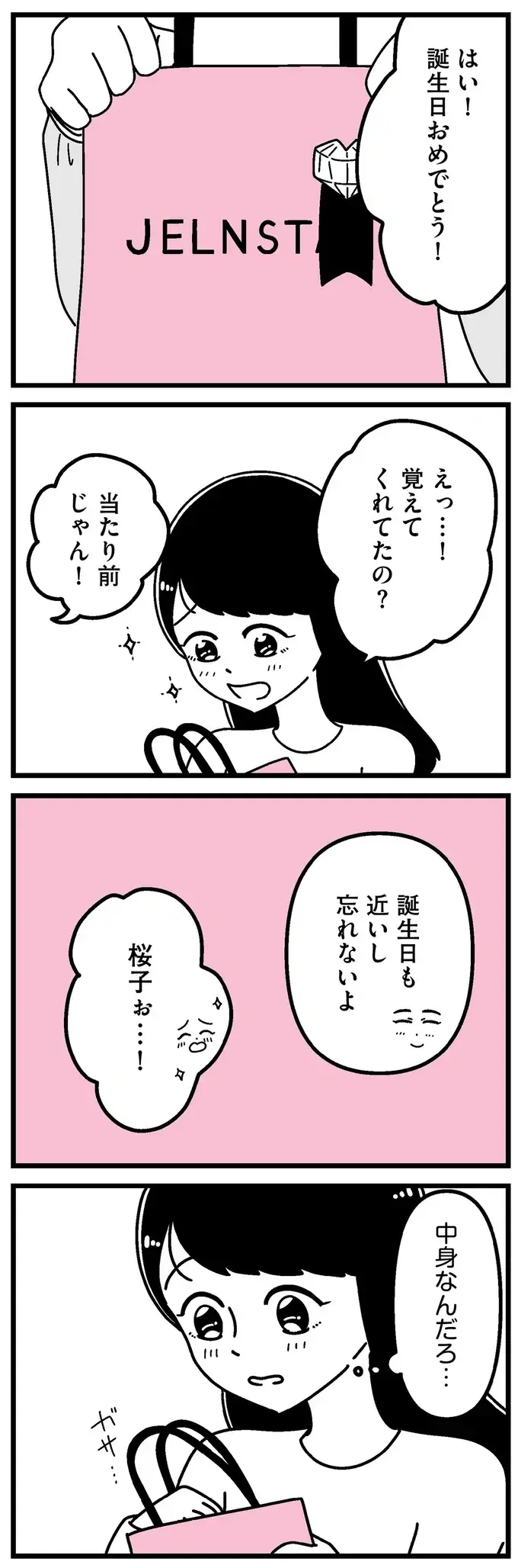 『人生もっとうまくやれたのに 港区女子の絶望と幸せ』（74）