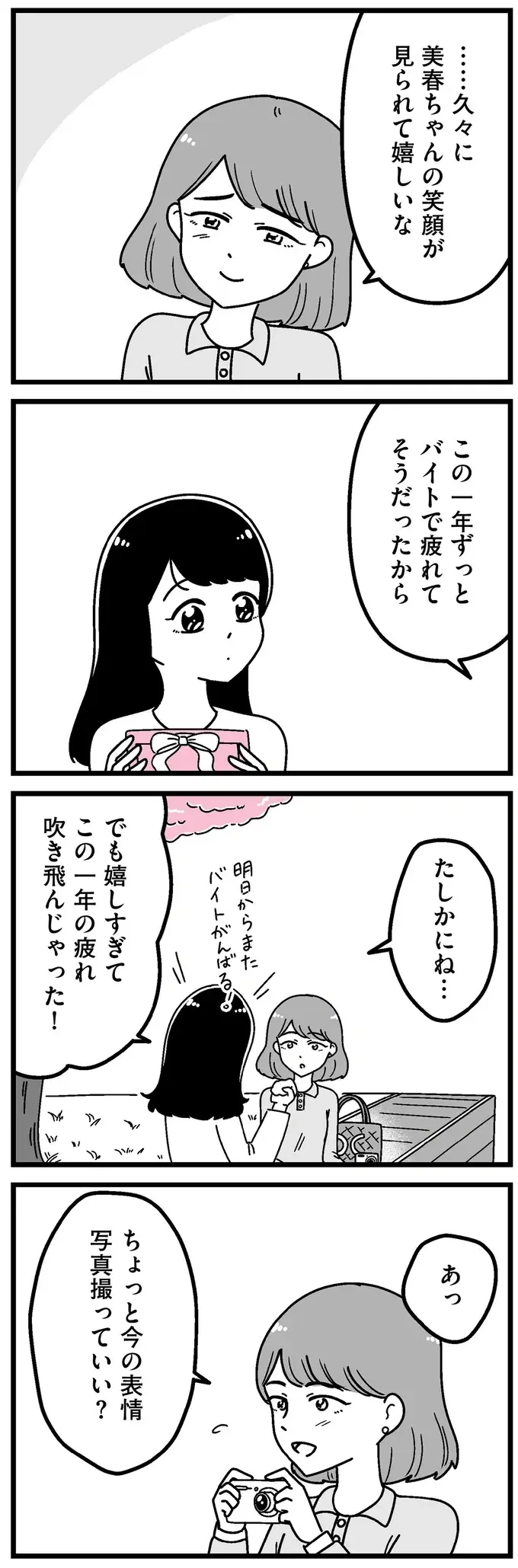 『人生もっとうまくやれたのに 港区女子の絶望と幸せ』（76）