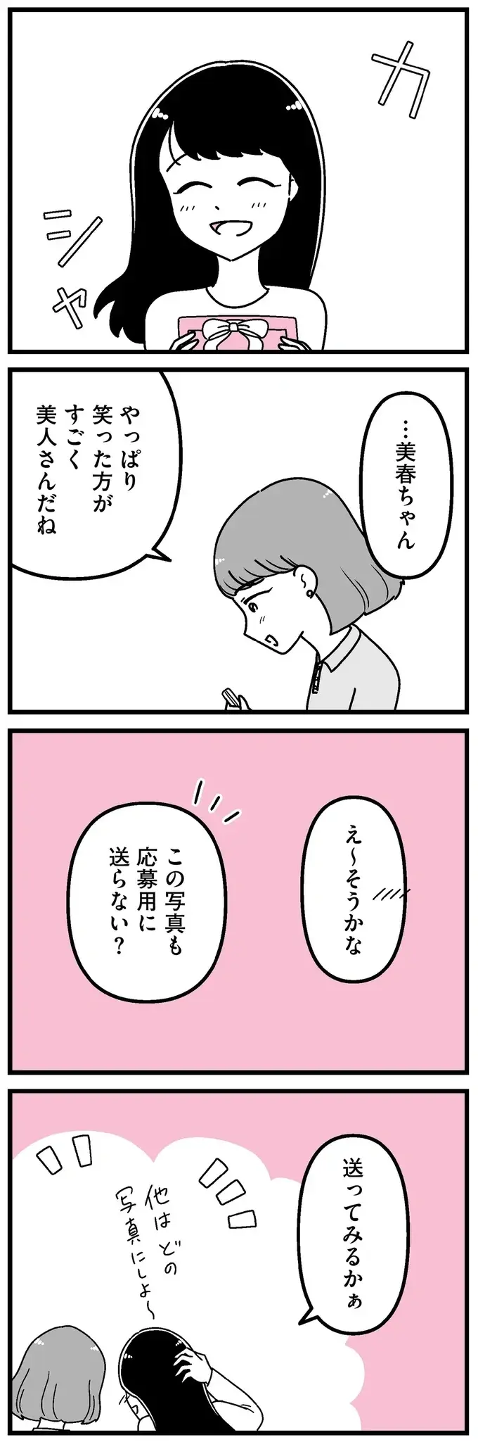 『人生もっとうまくやれたのに 港区女子の絶望と幸せ』（77）