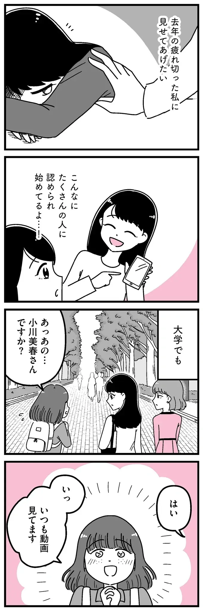 『人生もっとうまくやれたのに 港区女子の絶望と幸せ』（85）