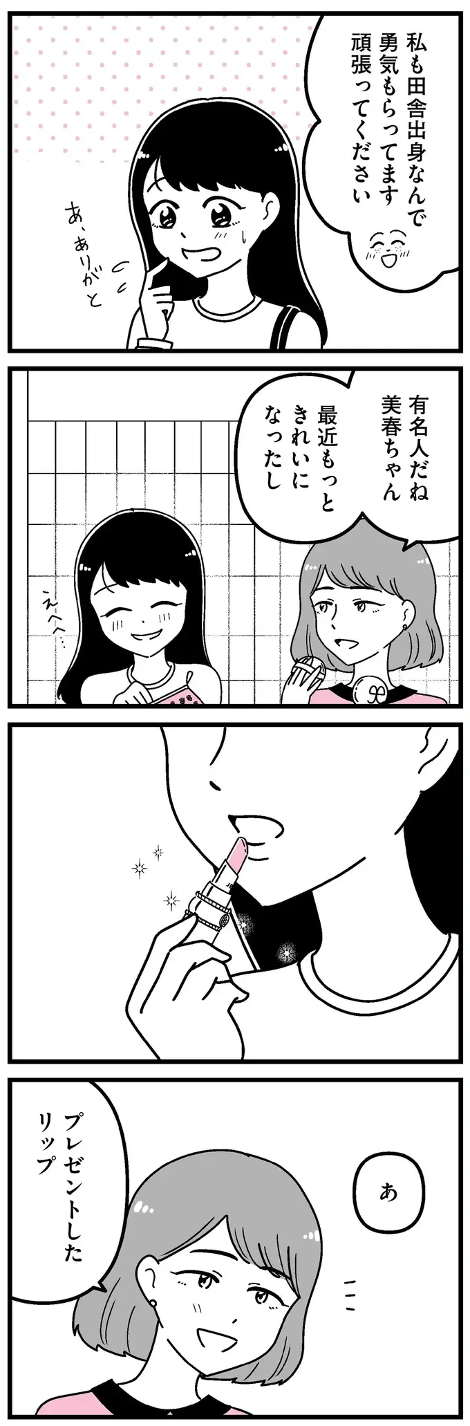 『人生もっとうまくやれたのに 港区女子の絶望と幸せ』（86）