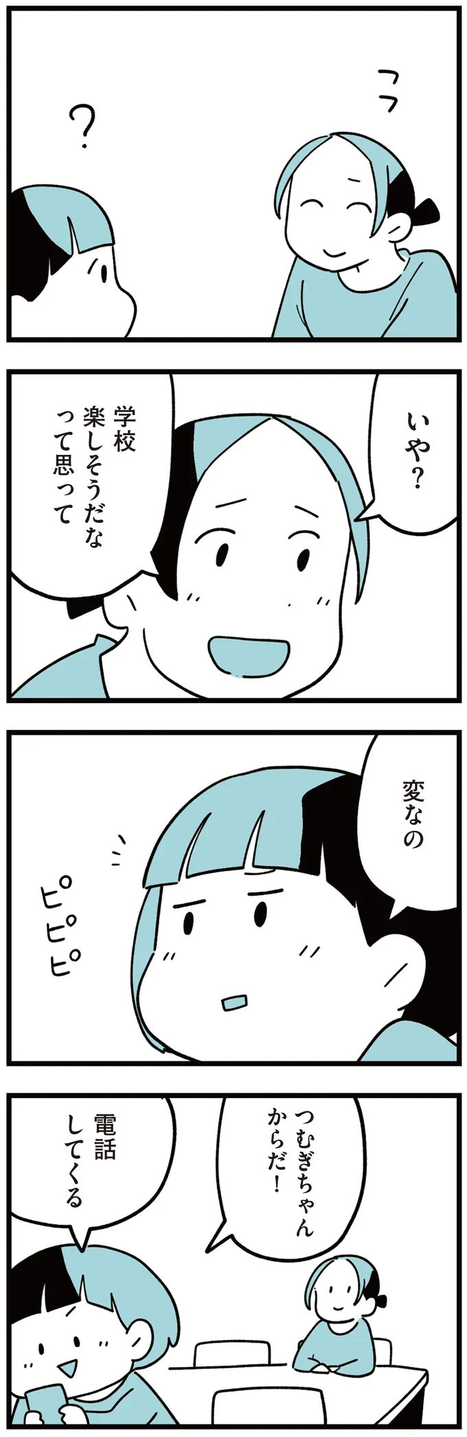 『娘はいじめなんてやってない』（7）