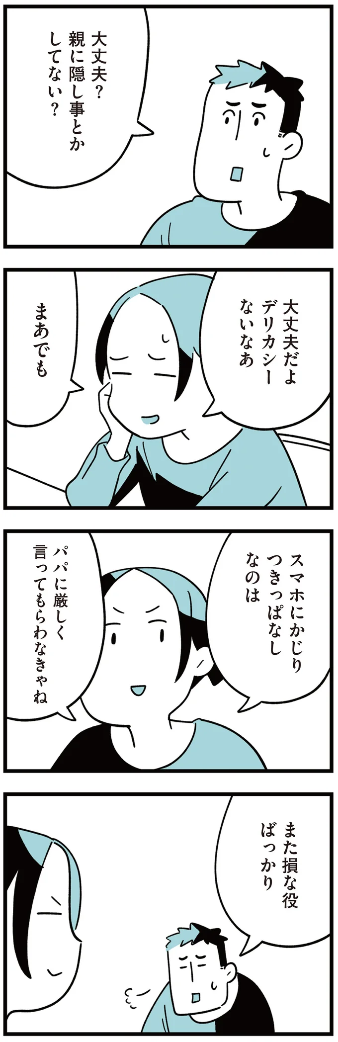 『娘はいじめなんてやってない』（9）