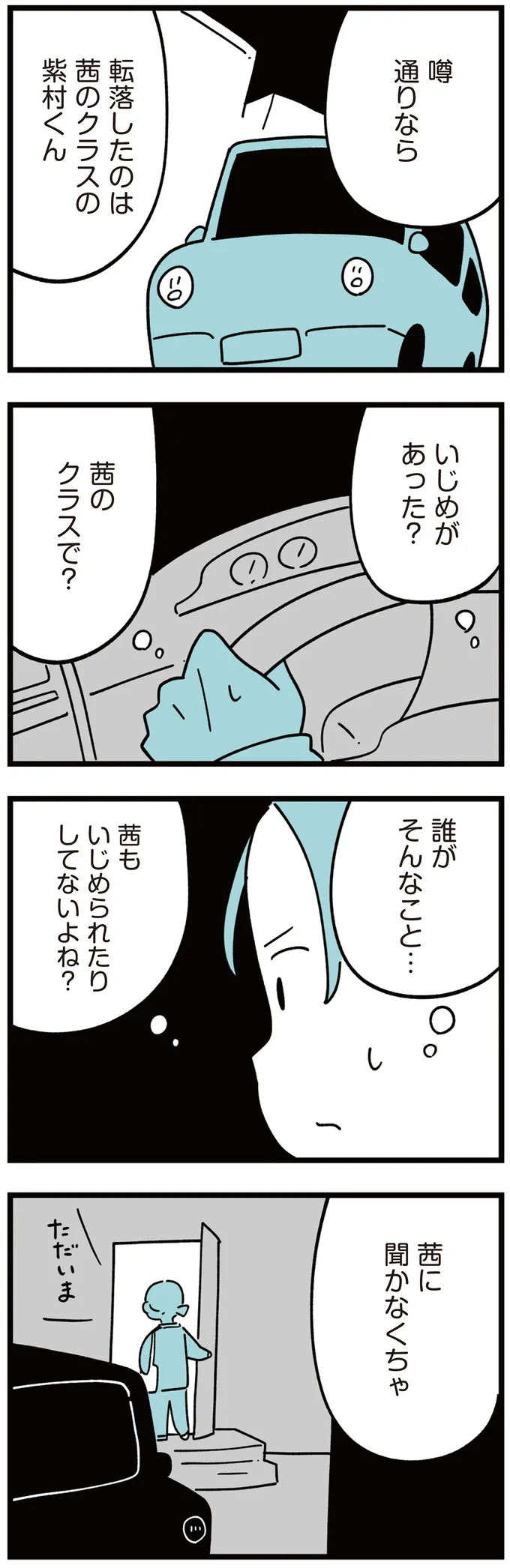 『娘はいじめなんてやってない』（24）