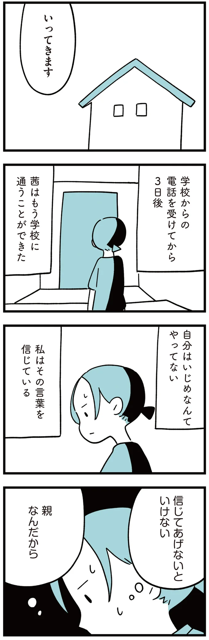 『娘はいじめなんてやってない』（85）