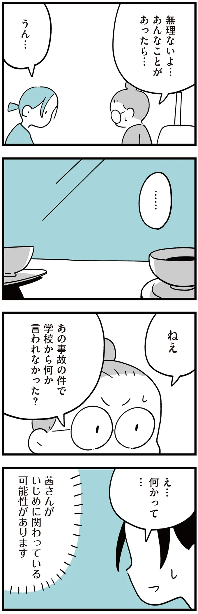 『娘はいじめなんてやってない』（88）