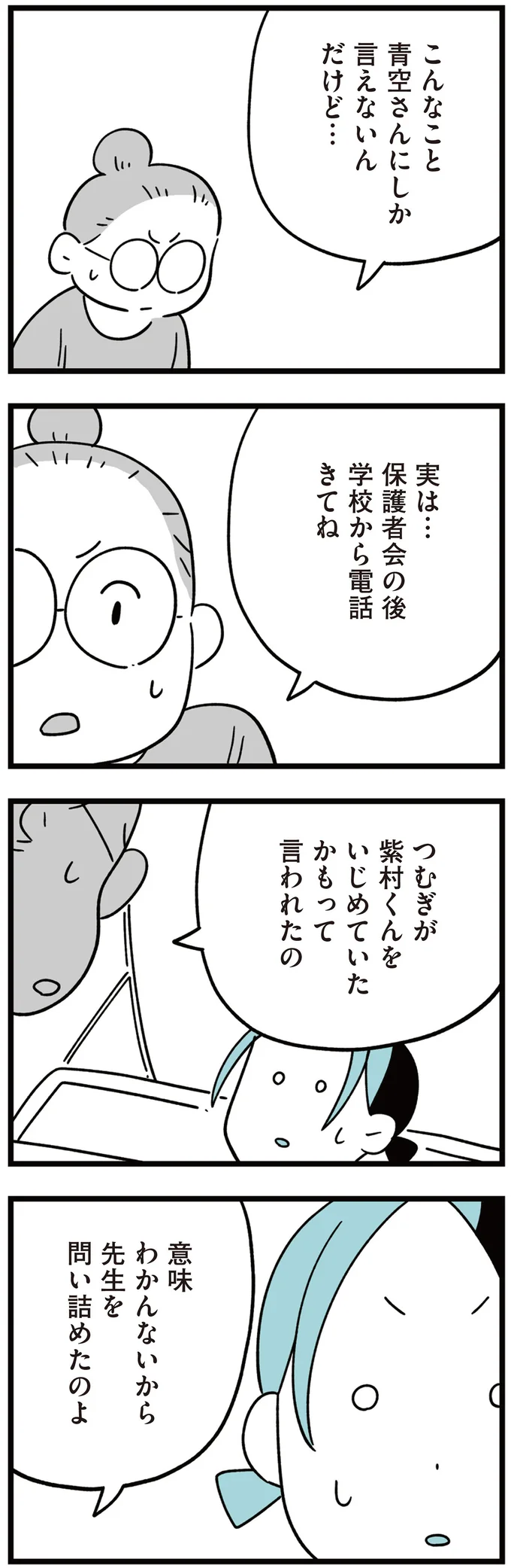 『娘はいじめなんてやってない』（89）