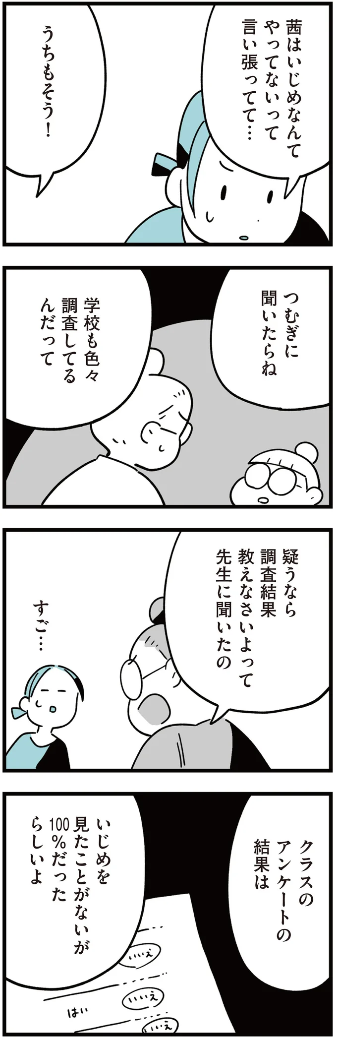 『娘はいじめなんてやってない』（91）