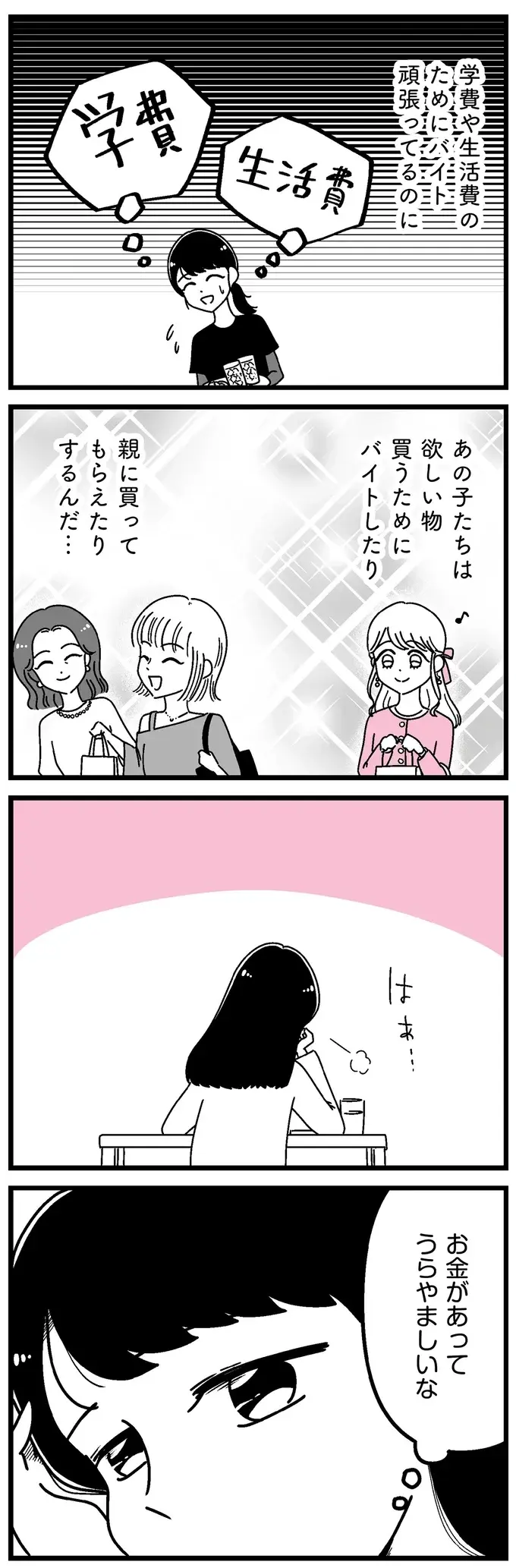 女子大生の「お金がカツカツの暮らし」。憧れていた大学生活、これでいいんだっけ...？／人生もっとうまくやれたのに（4）