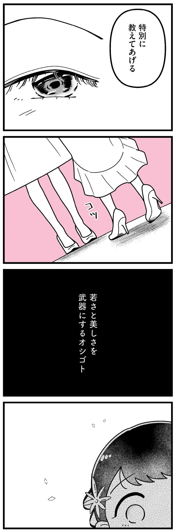 「若さと美しさを武器にするオシゴト」の誘い。田舎育ちの女子大生は...／人生もっとうまくやれたのに（9）