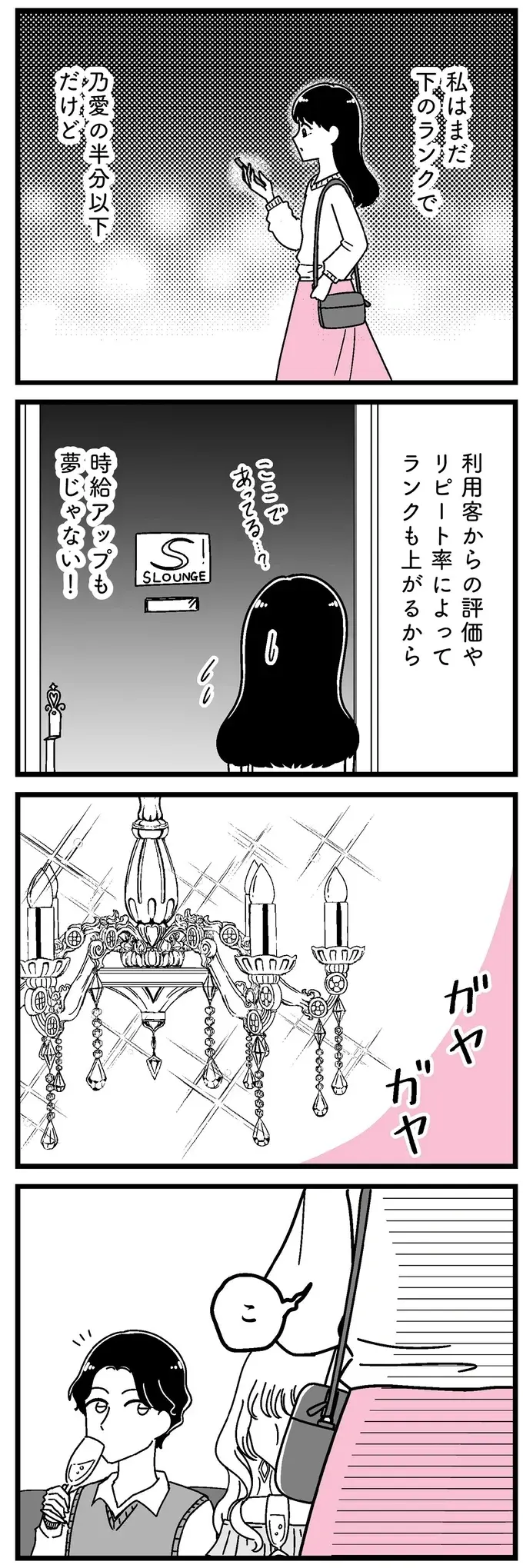 4時間で約2万円...！ 平凡な女子大生は「ギャラ飲み」で欲にかられ始めて／人生もっとうまくやれたのに（3）