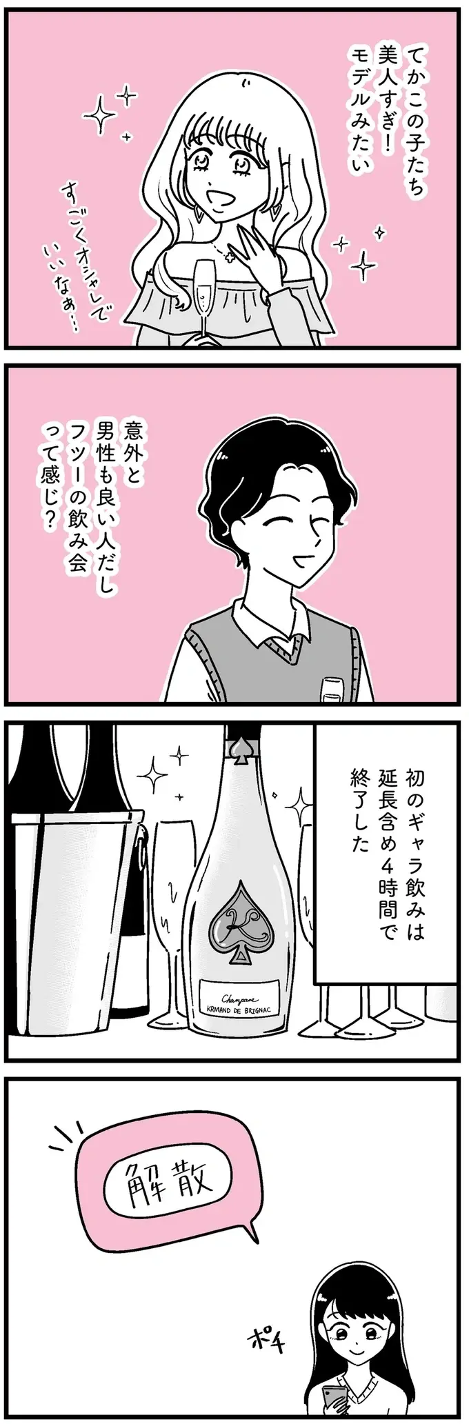 4時間で約2万円...！ 平凡な女子大生は「ギャラ飲み」で欲にかられ始めて／人生もっとうまくやれたのに（6）