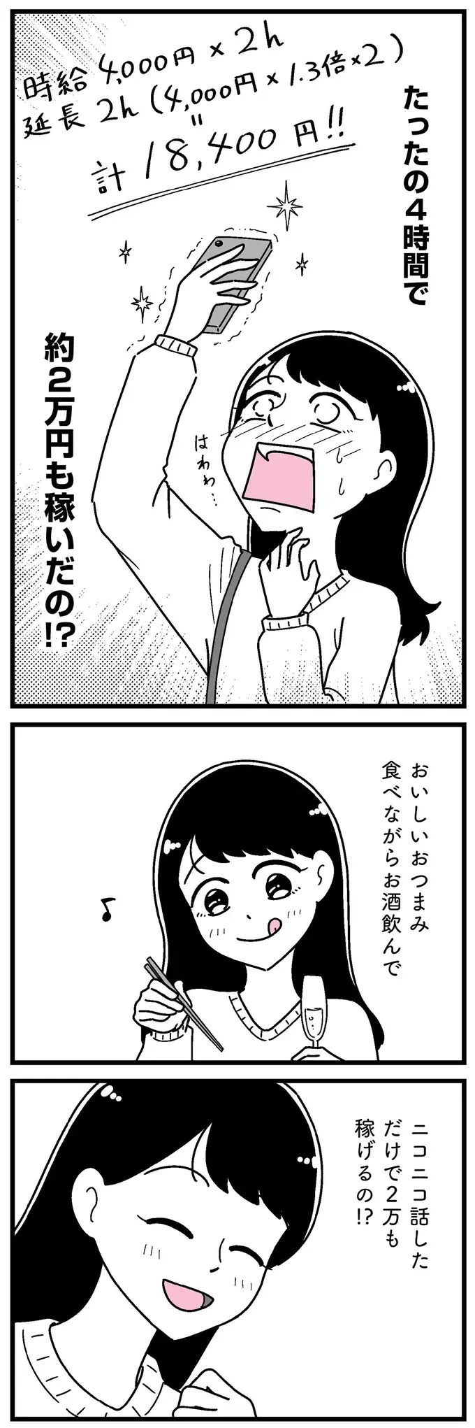 4時間で約2万円...！ 平凡な女子大生は「ギャラ飲み」で欲にかられ始めて／人生もっとうまくやれたのに（8）