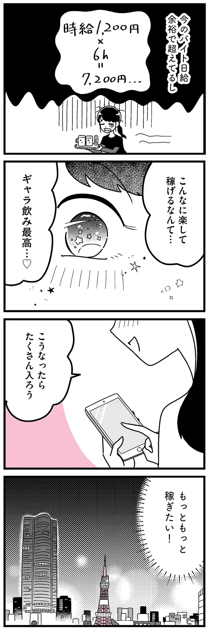 4時間で約2万円...！ 平凡な女子大生は「ギャラ飲み」で欲にかられ始めて／人生もっとうまくやれたのに（9）