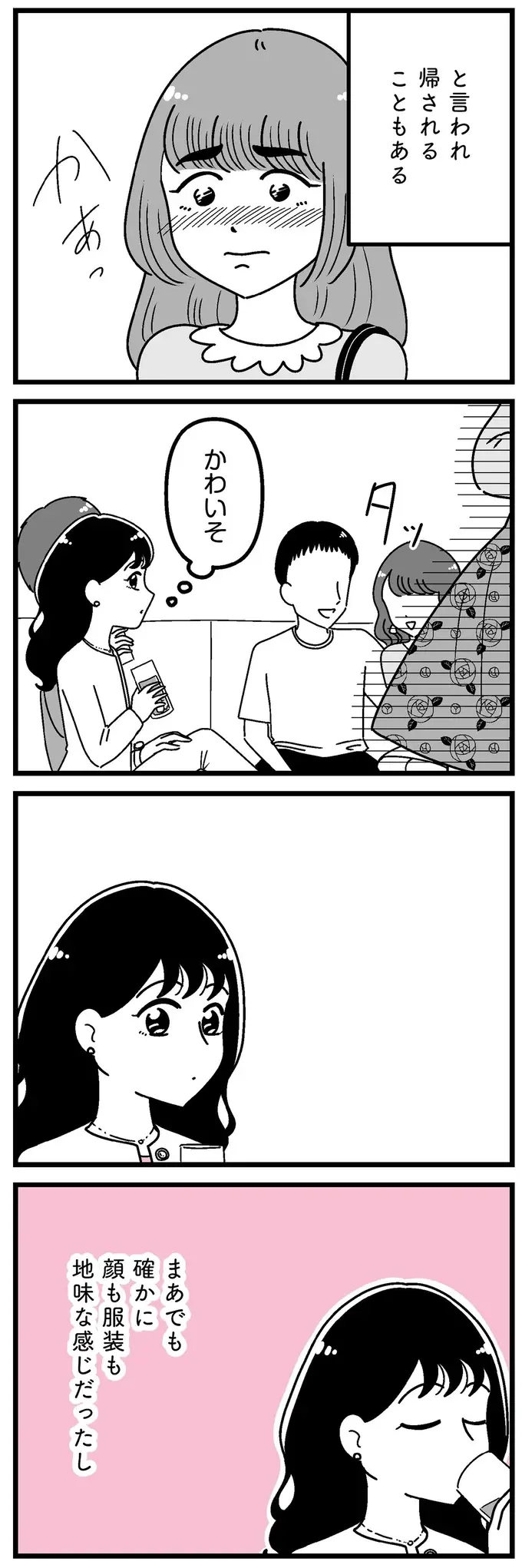 「場違い」垢ぬけない女子を見下し優越感。平凡だった女子大生の感覚は歪んでいき...／人生もっとうまくやれたのに（3）