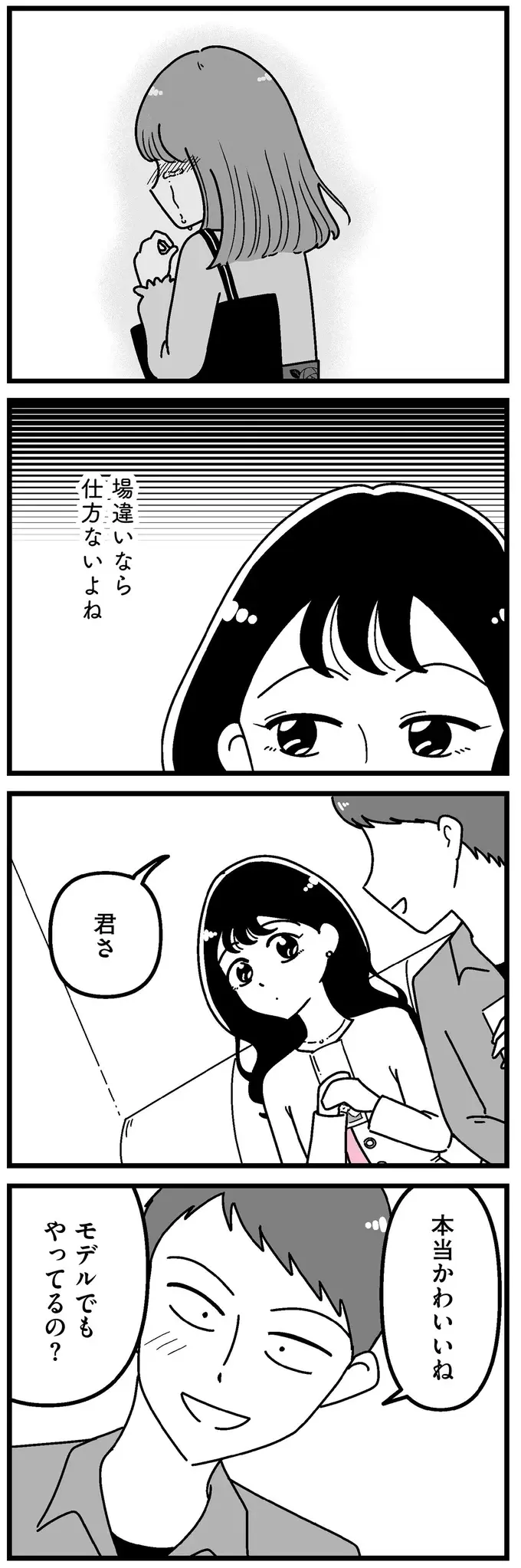 「場違い」垢ぬけない女子を見下し優越感。平凡だった女子大生の感覚は歪んでいき...／人生もっとうまくやれたのに（4）