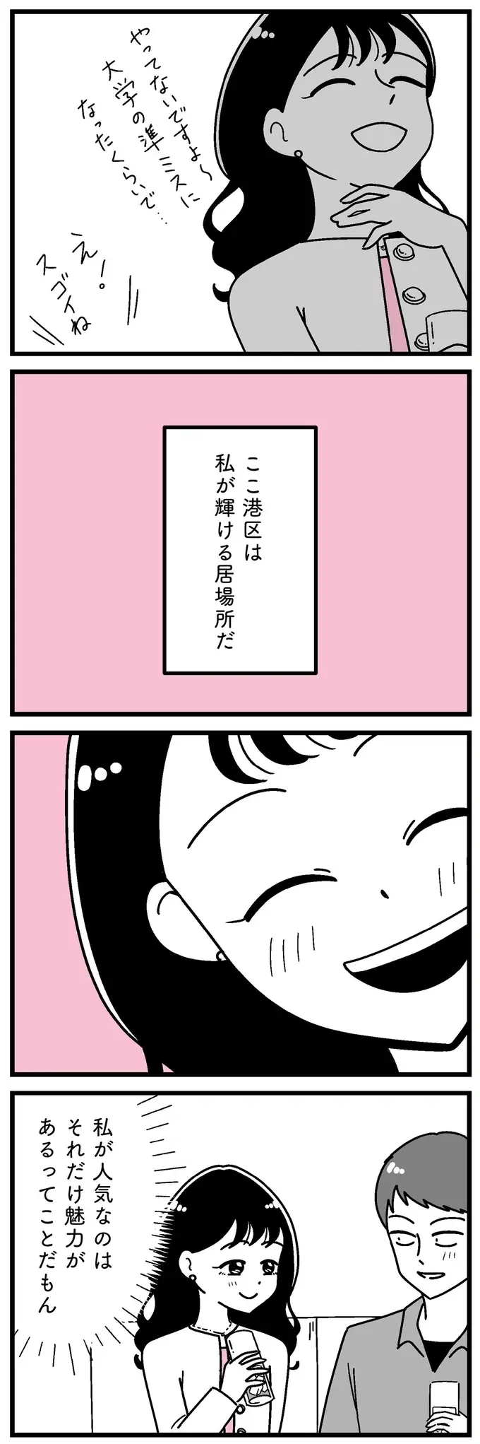 「場違い」垢ぬけない女子を見下し優越感。平凡だった女子大生の感覚は歪んでいき...／人生もっとうまくやれたのに（5）