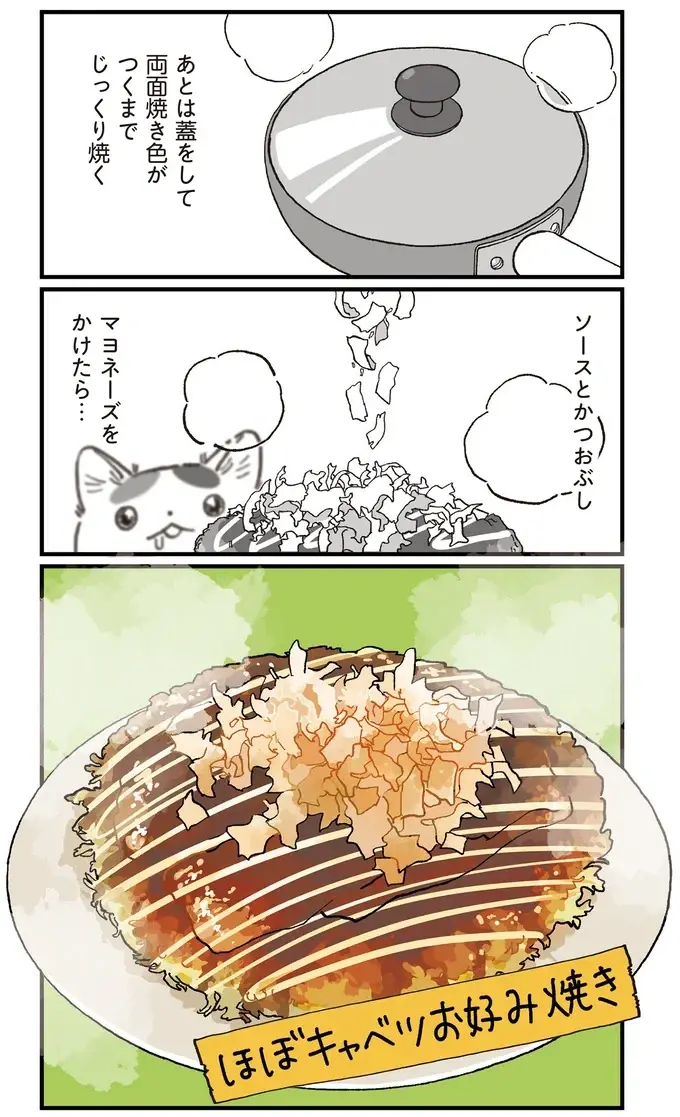 蒸し焼きにしてふわふわ！ 無意識にペロッと食べちゃう「ほぼキャベツお好み焼き」／ぱじゃまご飯（4）