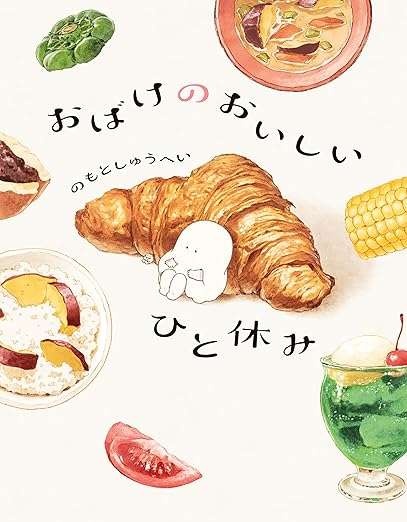 頑張りすぎて失った心のかけら。唯一僕を刺激してくれたのは「食べる」こと／おばけのおいしいひと休み（9）