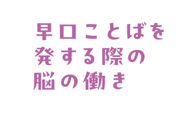 脳が活性化する意外なトレーニング！ 脳トレ博士・川島隆太先生おすすめの「早口ことば」（3）