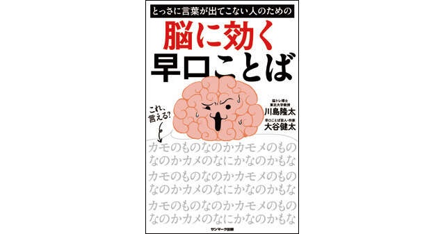 脳が活性化する意外なトレーニング！ 脳トレ博士・川島隆太先生おすすめの「早口ことば」（16）