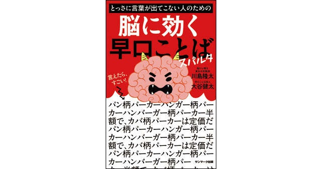 記憶力や頭の回転に不安が出てきたら...脳トレ博士・川島隆太先生が推奨する「早口言葉」（17）
