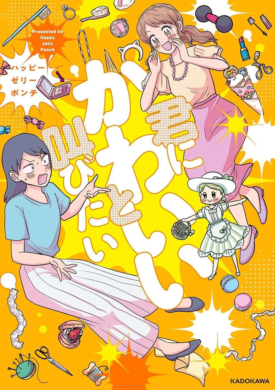 神様って本当にいるのかも!? 最愛の着せ替え人形にそっくりな新入社員が！／君にかわいいと叫びたい（9）