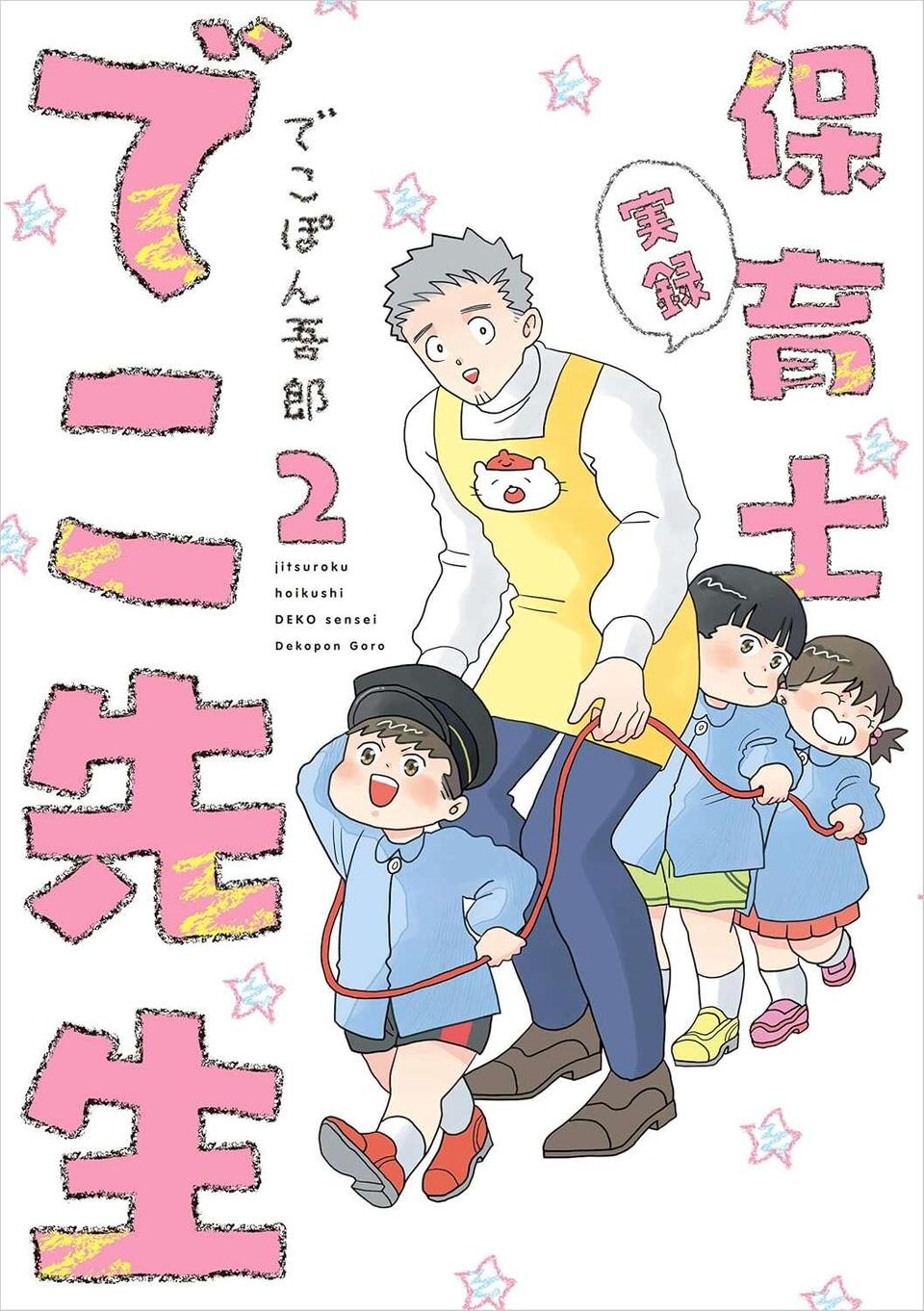 『保育士でこ先生1～3』（145）