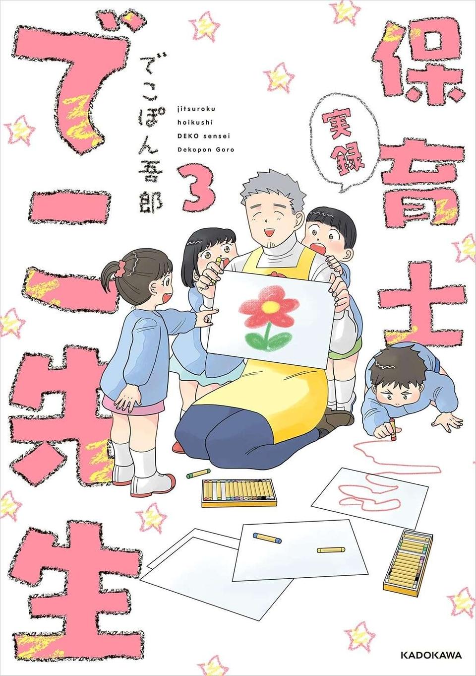 『保育士でこ先生1～3』（146）