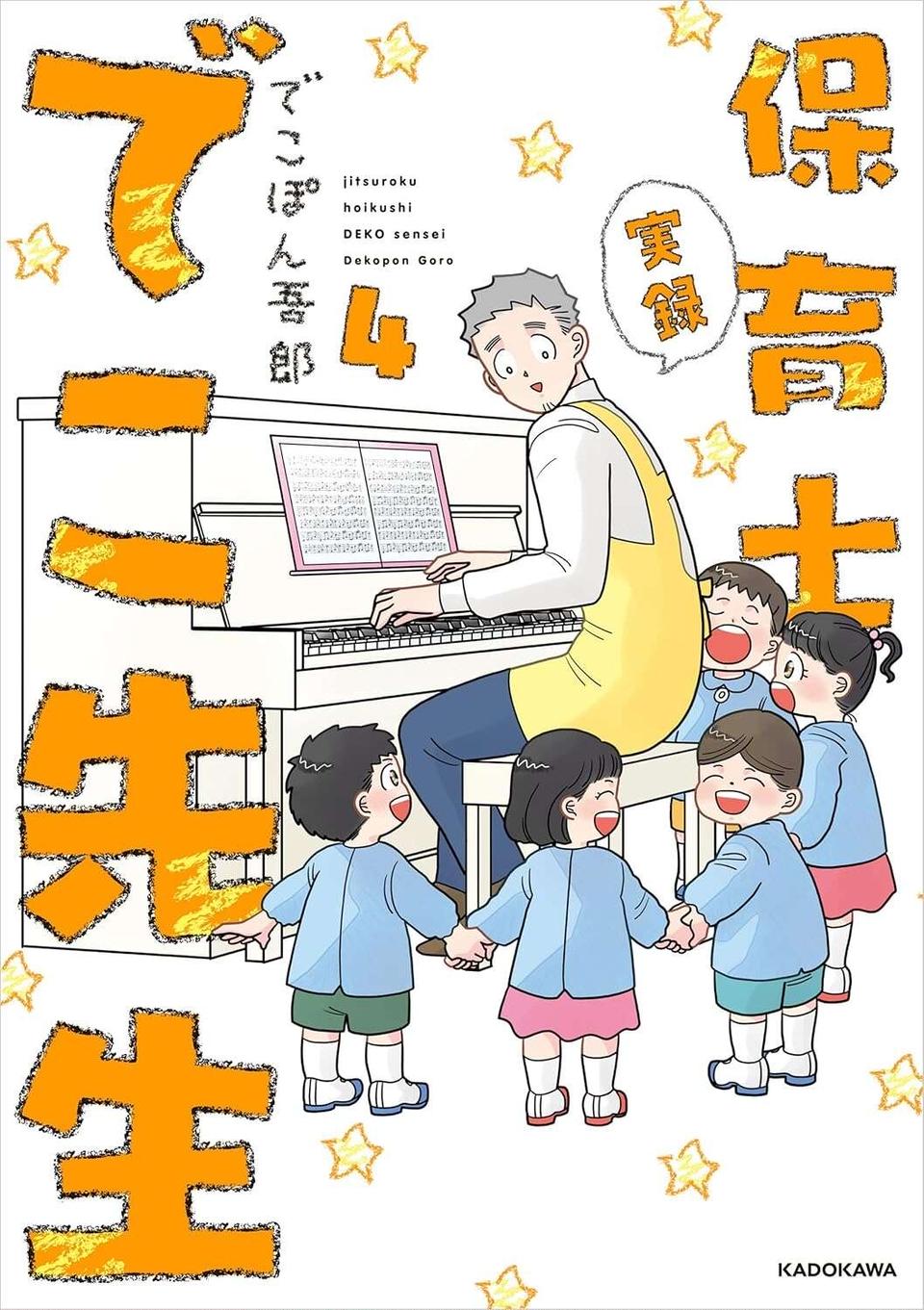 『保育士でこ先生4～6』（175）