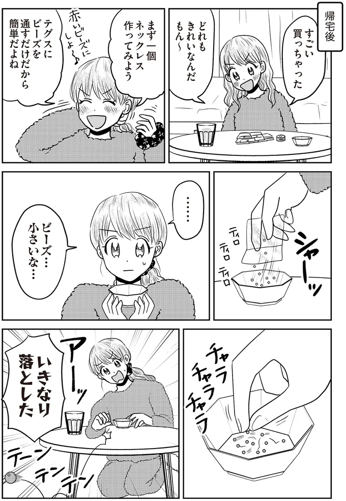 「今やればいいんだ！」小さい頃憧れたビーズ手芸に挑戦したけれど...!?／君にかわいいと叫びたい2（4）