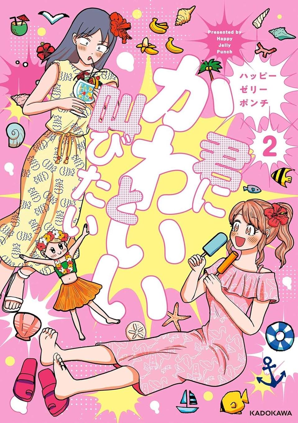 こういう友だちずっとほしかった。推し後輩と最愛のドールと川の字で眠る幸せ／君にかわいいと叫びたい2（9）