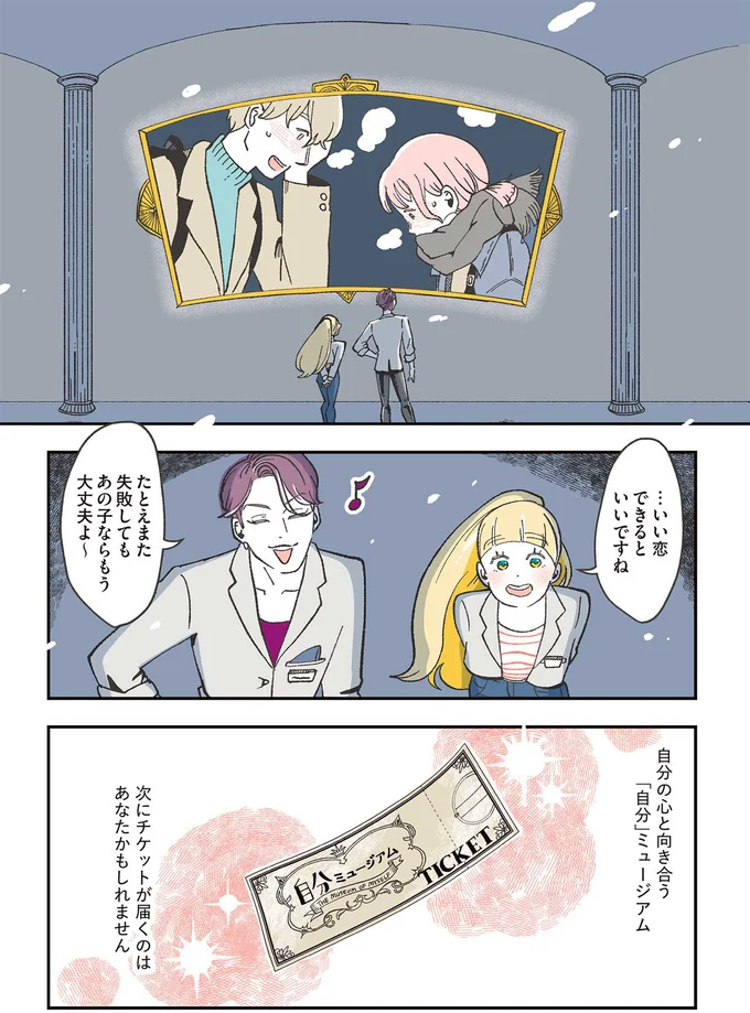 悲劇のヒロインになりきって号泣した失恋女性。心と向き合った後に起こったこと／自分ミュージアムへようこそ（14）