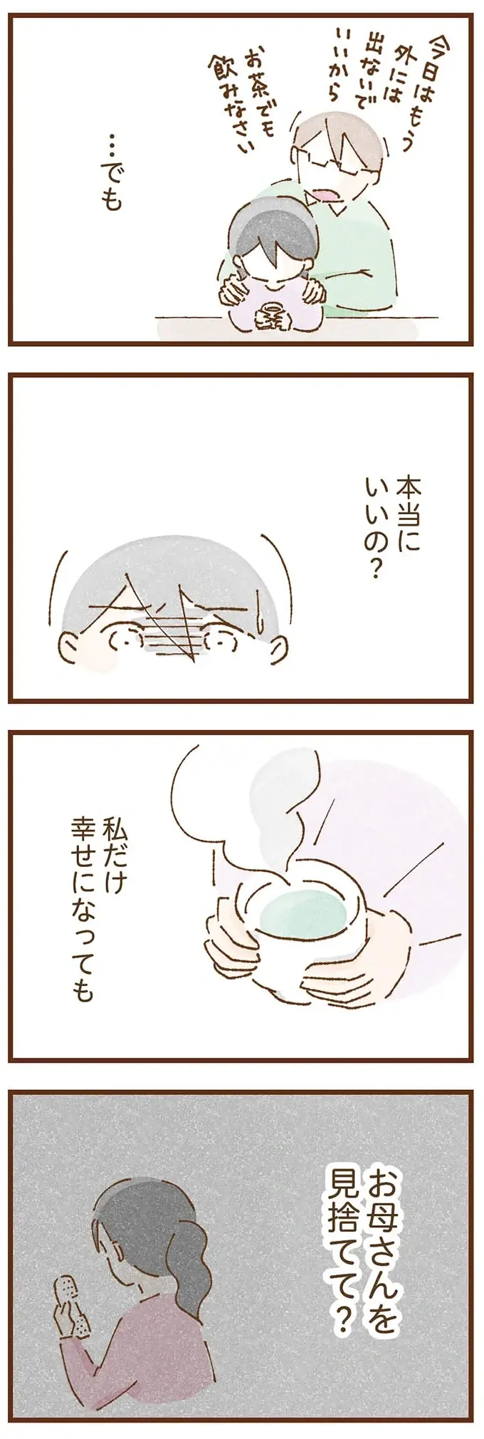 『私の人生を食べる母』（145）