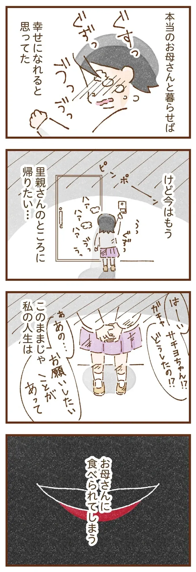 「早くお金借りてこい」泣きながらお金の無心に走る少女。本当の母と暮らせば幸せになれると思っていたのに...／私の人生を食べる母（3）