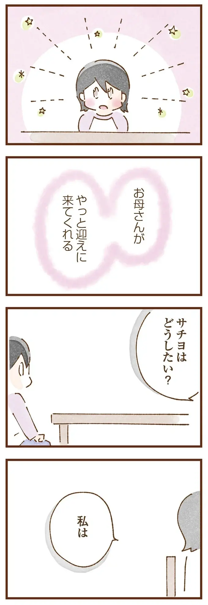 「本当のお母さん」と一緒に住めるようになるなんて！ ずっとモヤモヤしていた里子の喜び／私の人生を食べる母（8）