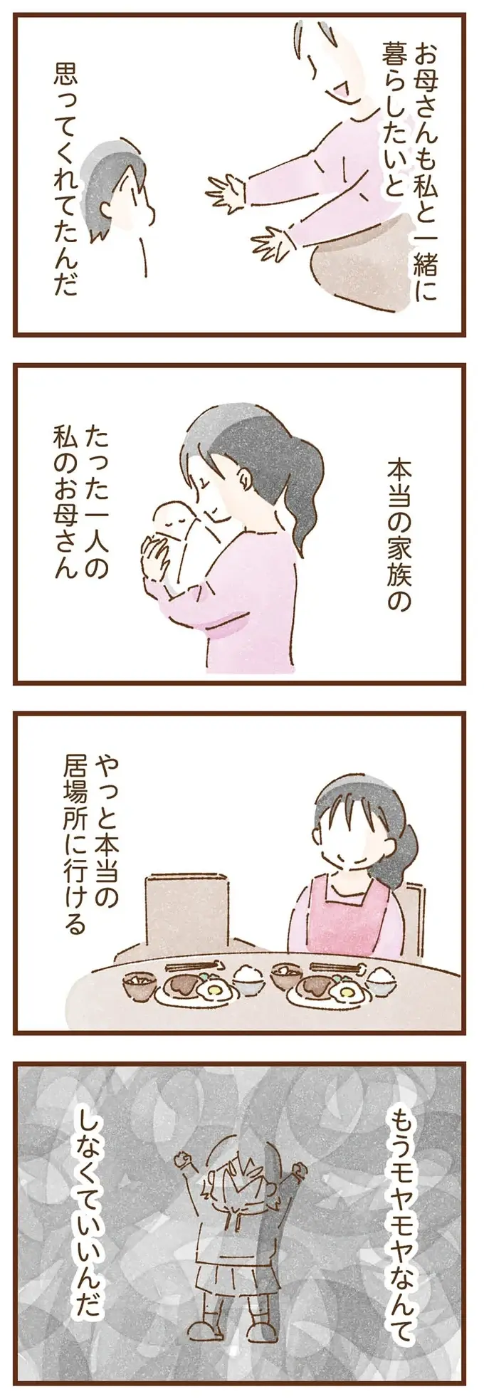 「本当のお母さん」と一緒に住めるようになるなんて！ ずっとモヤモヤしていた里子の喜び／私の人生を食べる母（10）