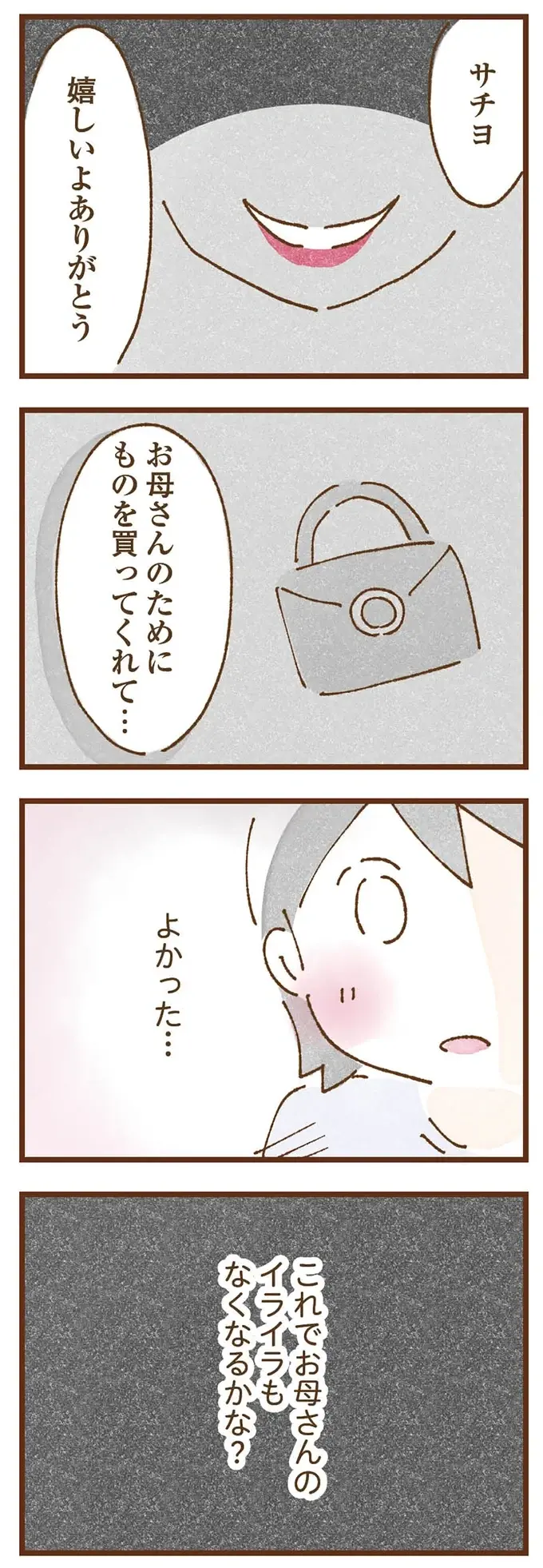 隣人がくれたお金で母にプレゼント。母が「怪しい笑み」を浮かべた理由は...／私の人生を食べる母（15）