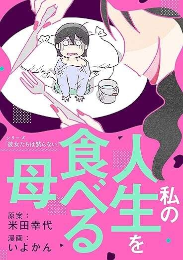 「さっさとお金を借りてこい！」幼い娘に母の命令。娘は震える指で近所のインターホンを押して...／私の人生を食べる母（14）