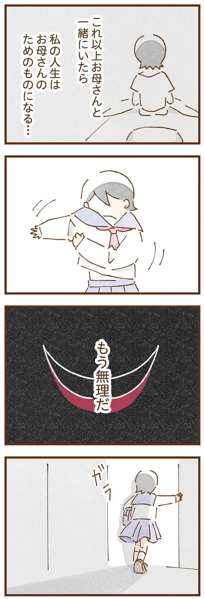 「もう無理だ」母に絶望した中学生女子。教頭先生に助けを求め、号泣した日／私の人生を食べる母（3）