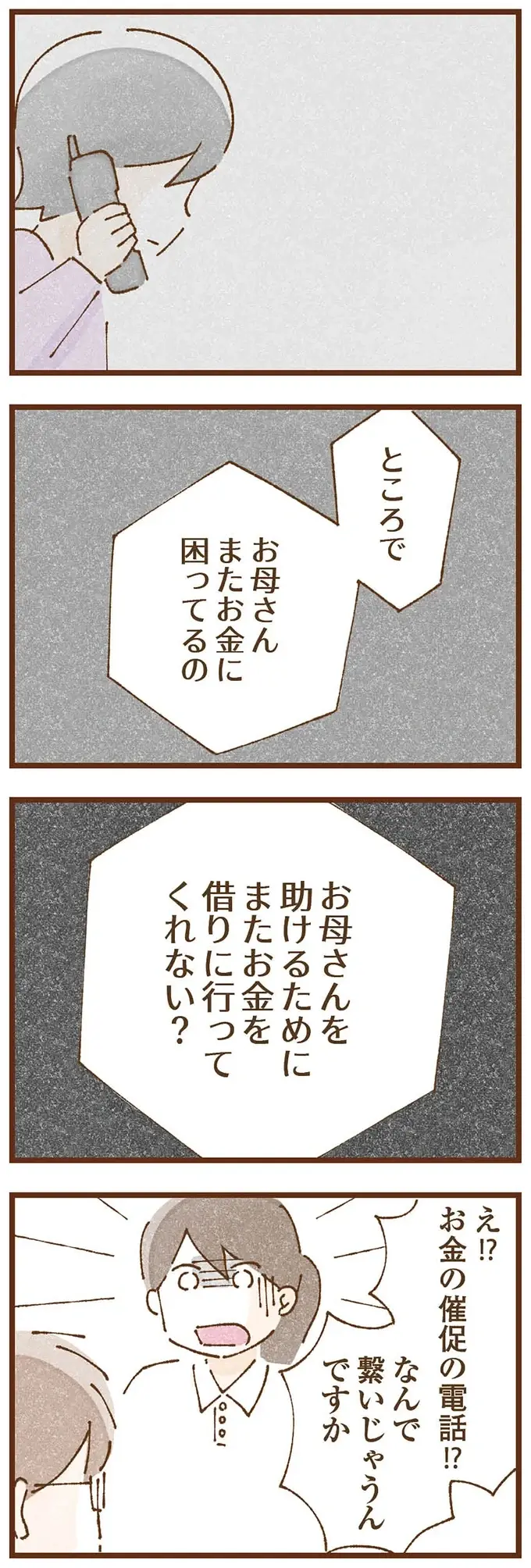 「金を借りてこい」養護施設に逃げた娘に、電話で命令する実母。虐待されて育った子どもの心理は...／私の人生を食べる母（9）