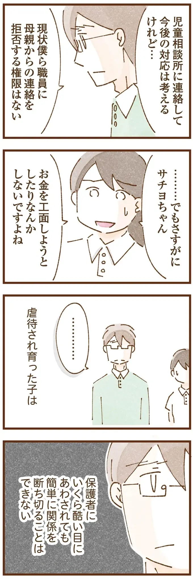 「金を借りてこい」養護施設に逃げた娘に、電話で命令する実母。虐待されて育った子どもの心理は...／私の人生を食べる母（10）