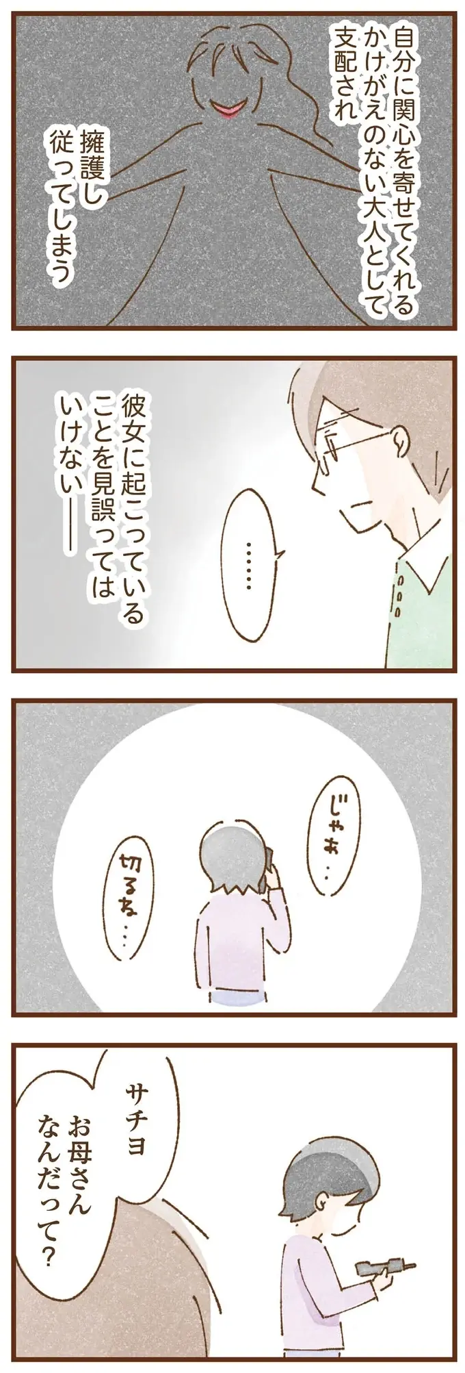 「金を借りてこい」養護施設に逃げた娘に、電話で命令する実母。虐待されて育った子どもの心理は...／私の人生を食べる母（11）